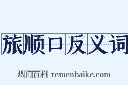 旅顺口反义词是什么意思的图片